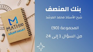 شرح بنك المنصف رقم 90 الجزء 1