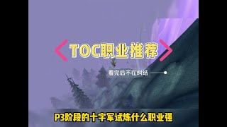 TOC职业推荐，不知道玩什么职业的赶快来看看吧。 #魔兽职业推荐