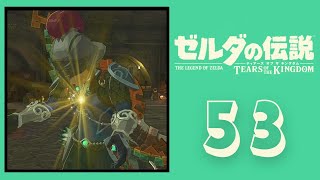 ゼルダ初プレイ＃５３｜千里の道も一歩から【ゼルダの伝説 ティアーズ オブ ザ キングダム】