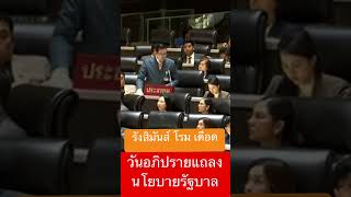 รังสิมันส์ โรม เดือดกลางสภา #การเมือง #viralvideo #shortvideo #youtubeshorts #ก้าวไกล #พรรคประชาชน