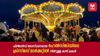 ഫിൻലൻഡ് തലസ്ഥാനമായ ഹെൽസിങ്കിയിലെ ക്രിസ്മസ് മാർക്കറ്റിൽ നിന്നുള്ള കാഴ്ചകൾ | Helsinki xmas market.