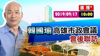 【現場直擊】韓國瑜高雄市政會議#中視新聞LIVE直播