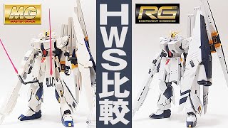 ガンプラ MGとRGを比較（HGも含む）「νガンダム HWS(ヘビー・ウェポン・システム)装備型（FA-93 νGUNDAM HWS）1/100と1/144」 / 機動戦士ガンダム 逆襲のシャアMSV