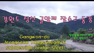 정선 동강 귤암리 잠수교   Jeongseon Donggang Tangerineam-ri Submersible Bridge