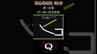 みんなのQ 16_Q9　一筆書きで『96/300問』クリア【Q Remastered】#Shorts