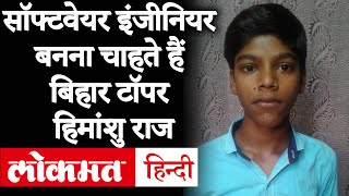 Bihar Board 10th Result 2020 Topper Himanshu Raj Struggle Story | किसान के बेटे ने कैसे किया टॉप