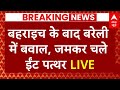 LIVE: बहराइच के बाद बरेली में बवाल, जमकर चले ईंट पत्थर | Bahraich Violence | Bareilly News