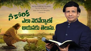 నీ కోరిక ఎలా నెరవేర్చాలో ఆయనకు తెలుసు. || Rev. CHARLES P JACOB || PHILADELPHIA AG CHURCH ||