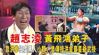 “娘娘腔”趙志淩：黃飛鴻弟子，曾傳授洪金寶星爺武技，靠洪拳狂虐黑人小夥