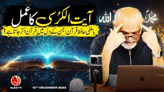 Ayat ul Kursi Ka Amal aur Batni Hafiz e Qur’an | Younus AlGohar | ALRA TV