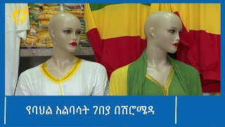 የባህል አልባሳት ገበያ በሽሮሜዳ