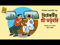 ডিটেকটিভদের কোথাও শান্তি নেই? Bengali Audio Story | Shibram Chakraborty #noteygachtolargolpo