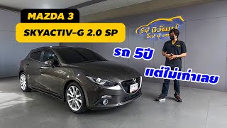 รีวิวรถมือสอง MAZDA3 SPORT 2.0SP 2016 รถ5ปี แต่ยังใหม่ พาชมเหมือนมาเดินดูเอง