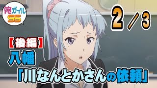 俺ガイルSS 八幡「川なんとかさんの依頼」【後編】 ２／３