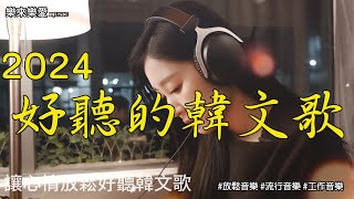 【讓心情放鬆好聽韓文音樂】🎧 10月最佳韓文抒情音樂｜無廣告，適合讀書、工作與放鬆最佳選擇 🎶｜k-pop/chill mix/study/work | #music #playlist #chill