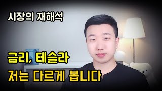 금리인상, 테슬라 악재를 재해석해야 돈을 법니다