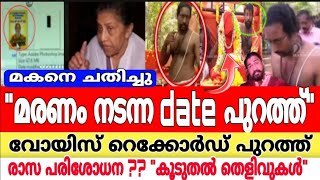 ഗോപൻ സ്വാമി..! പറഞ്ഞത്‌ എല്ലാം പച്ചക്കള്ളം എന്ന് തെളിയുന്നു..?ഞെട്ടിക്കുന്ന voice Record പുറത്ത്.??