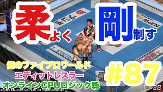 【俺のファイプロワールド #87】鈴木みのる vs 佐々木健介【EDITレスラー/オンラインCPUロジック戦】