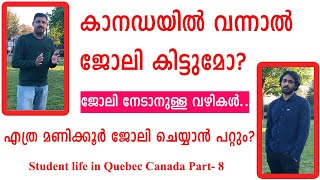 കാനഡയിൽ ജോലി നേടാനുള്ള വഴികൾ | How to find a part time job in Quebec Canada