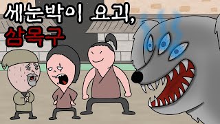 (한국 요괴) 눈 세개 달린 개. 요괴 삼목구 이야기.