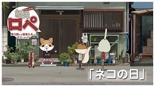 紙兎ロペ「ネコの日」編