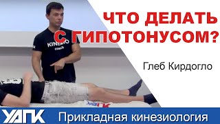 О чем говорит гипотонус TFL? (Глеб Кирдогло)