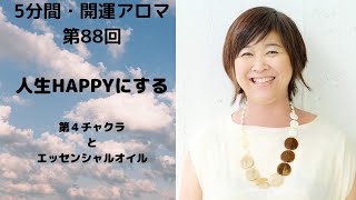 第４チャクラ　第88回　人生変容　＃開運アロマ#アロマ #ゼロから学ぶアロマの基礎＃感情開放