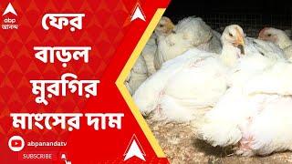 Chicken Price Hike: ফের বাড়ল মুরগির মাংসের দাম