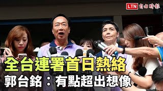 全台連署首日熱絡 郭台銘：有點超出想像