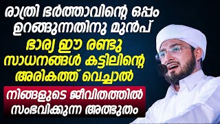 ഭാര്യ ഈ രണ്ടു സാധനങ്ങൾ കട്ടിലിന്റെ അരികത്ത് വെച്ചാൽ നിങ്ങളുടെ ജീവിതത്തിൽ സംഭവിക്കുന്ന അത്ഭുതം