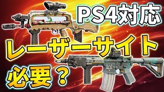 【R6S】PS4対応！レーザーサイトを付けると変わること！