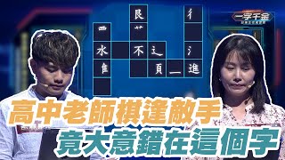 高中老師棋逢敵手 竟大意錯在這個字｜高中vs國中 ｜一字千金妙筆生花EP28線上看｜完整版公視+免費線上看