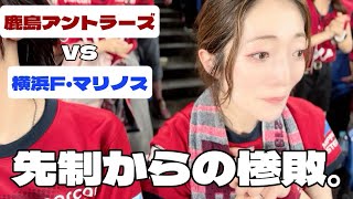 【鹿島アントラーズ】vs横浜F・マリノス🔵🔴⚪️あれよあれよと失点。無失点勝利はどこ行った〜⚡️！#鹿島アントラーズ #横浜fマリノス #jリーグ #classic #サッカー観戦 #日産スタジアム