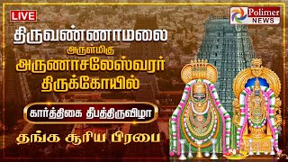 திருவண்ணாமலை அருள்மிகு அருணாசலேஸ்வரர் கோயில் கார்த்திகை தீப திருவிழா-தங்க சூரிய பிரபை