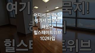 해운대 힐스테이트위브 41평 102타입 #해운대힐스테이트위브 #해운대힐스테이트 #해운대아파트 #해운대오션뷰아파트 #해운대부동산