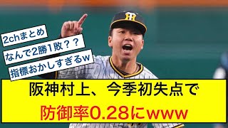 【阪神タイガース】村上頌樹、無失点記録途絶えるも防御率0.28www#2chまとめ