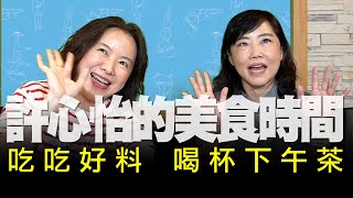 飛碟聯播網《飛碟午餐 尹乃菁時間》2020.10.14「吃吃好料，喝杯下午茶」專訪：愛飯團美少女團長 許心怡《許心怡的美食時間》