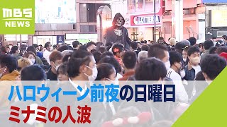 【ハロウィーンで人、人、人】大阪・ミナミに仮装した若者らの人波…ハロウィーン前夜　親子連れや外国人も目立つ(2022年10月31日)