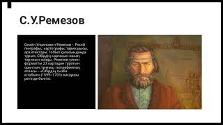 Көне түркі жазуының зерттеушілер.         9-орыс сыныбы. Камила.