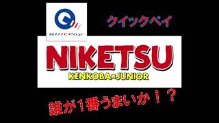 【にけつッ!!】クイックペイ誰が1番うまいか！？