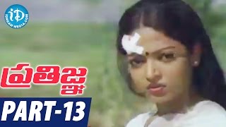 ప్రతిజ్ఞ తెలుగు సినిమా పార్ట్ 13 | మోహన్ బాబు, కవిత, పుష్పలత | బోయిన సుబ్బారావు | సత్యం