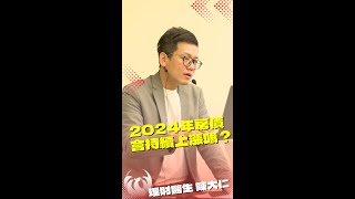 【大仁老師說理財】2024年房價會持續上漲嗎 EP51｜理財醫生陳大人