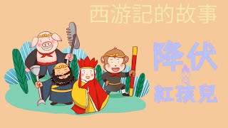 【故事寶貝】西游記的故事10 - 降伏紅孩兒