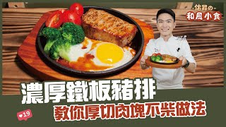 濃厚鐵板豬排 | 教你厚切肉塊不柴做法【佑昇の和風小食】