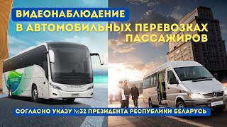 Видеонаблюдение на автомобильном транспорте согласно указу №32  Республика Беларусь