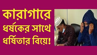 ধর্ষিতার সাথে কারাগারে ধর্ষকের বিয়ে