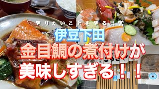 家族でご飯😋地元民がおすすめする伊豆下田のふっわふわの金目鯛