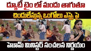 డ్యూటీ టైం లో మందు తాగుతూ చిందులేస్తున్న ఒంగోలు ఎస్సై  పై హోమ్ మినిస్టర్ సంచలన నిర్ణయం | Ongol SI