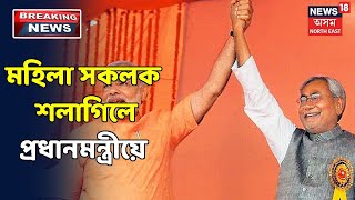 বিহাৰৰ নিৰ্বাচনক লৈ Narendra Modiৰ মন্তব্য 'দেশৰ মহিলা সকল BJPৰ নীৰৱ সমৰ্থক'