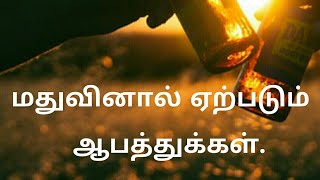 Alcohol drinking caused by the effects (மதுவினால் ஏற்படும் பாதிப்புக்கள்)